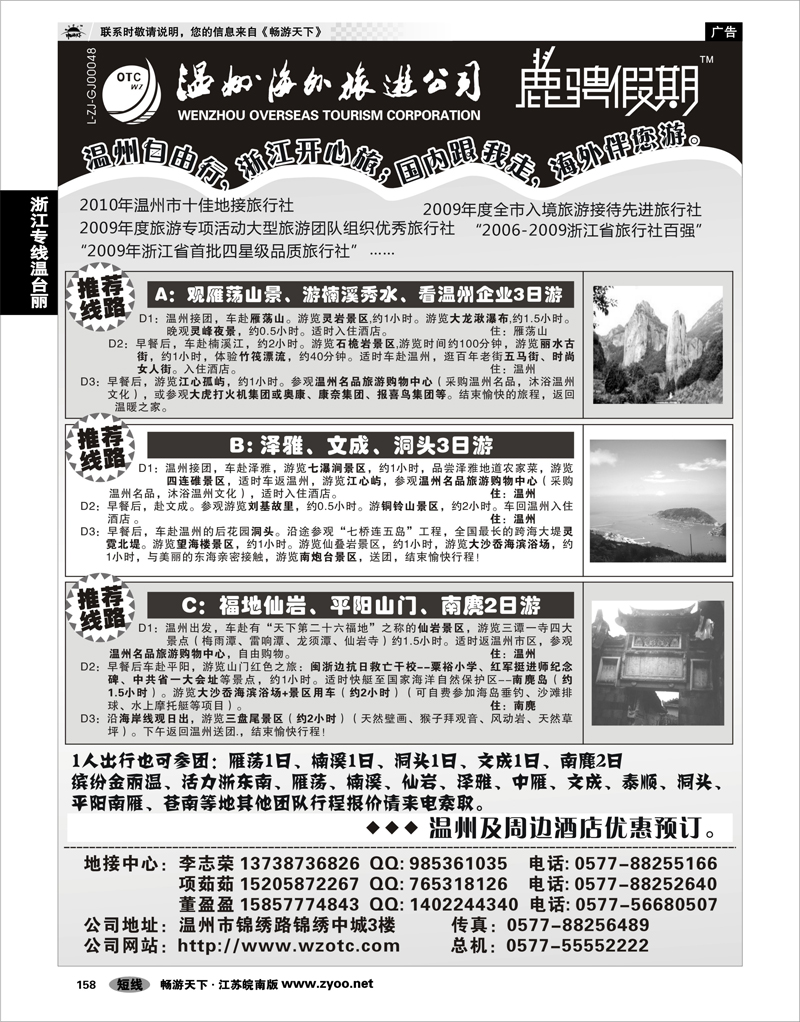 158 浙江专线温台丽 温州海外旅游有限公司