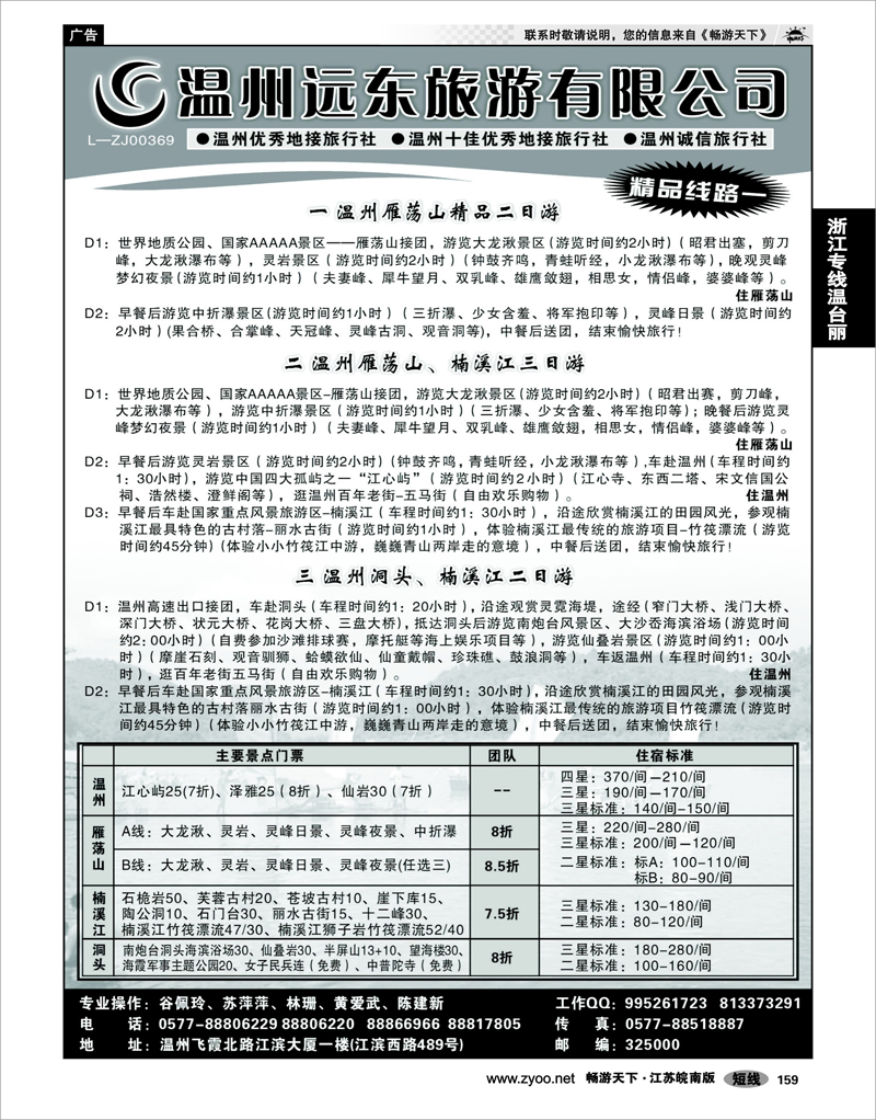 159 浙江专线温台丽 温州远东旅行社  温州●雁荡山●楠溪江●洞头 --南麂列岛专业操作