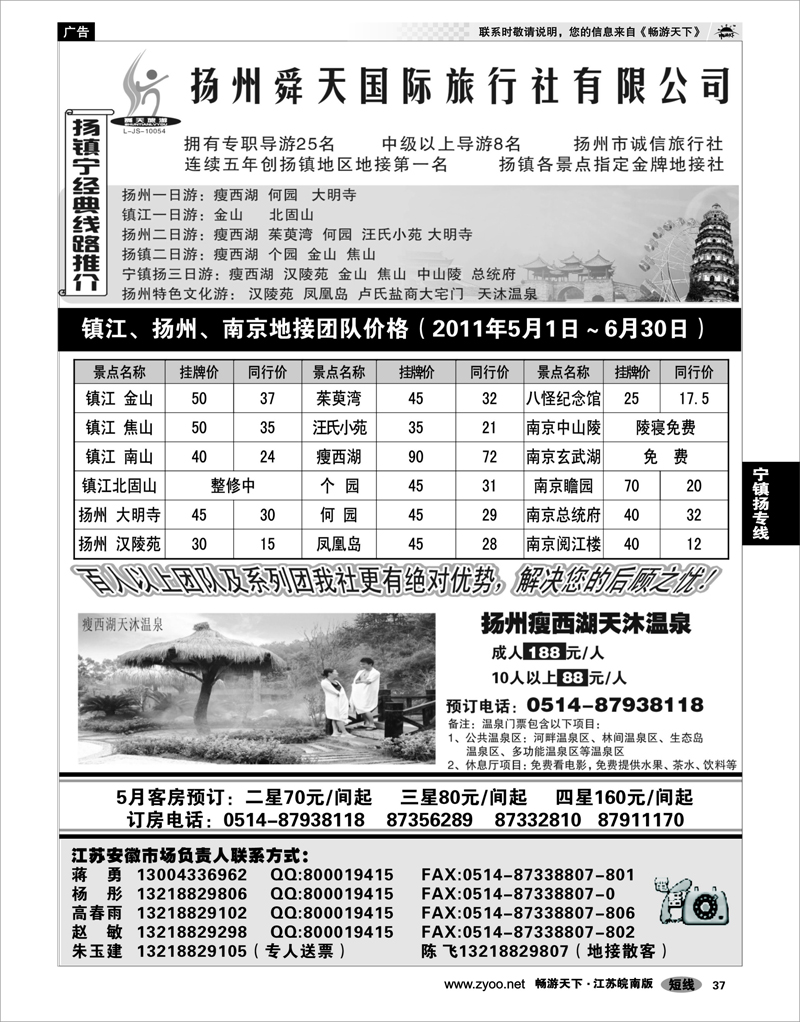 37 江苏专线宁镇扬 扬州舜天旅行社