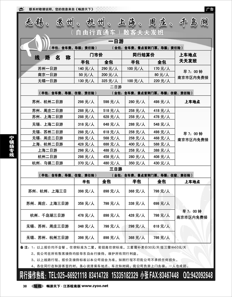 38 江苏专线宁镇扬  南京青之旅国际旅行社有限公司-自由行直通车