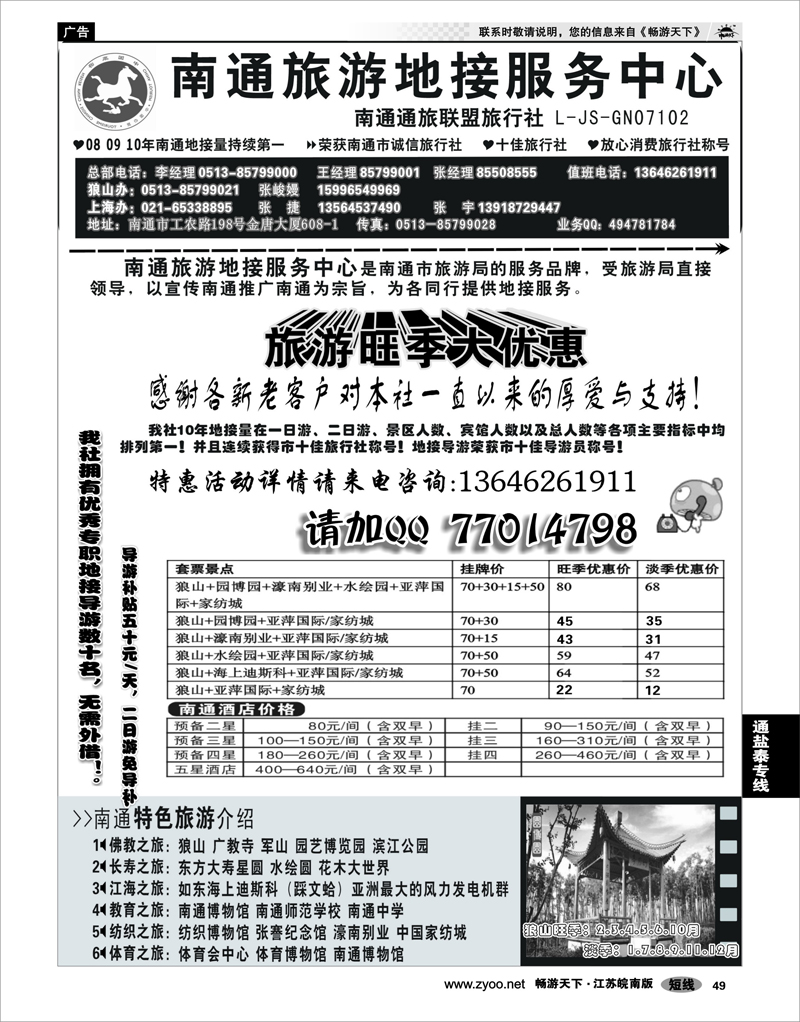 49 江苏专线通盐泰南通旅游地接服务中心--南通通旅联盟旅行社