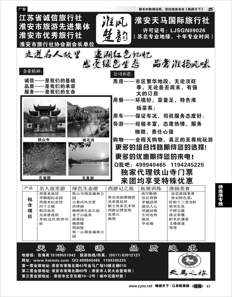 57 江苏专线徐连淮淮安天马国际旅行社