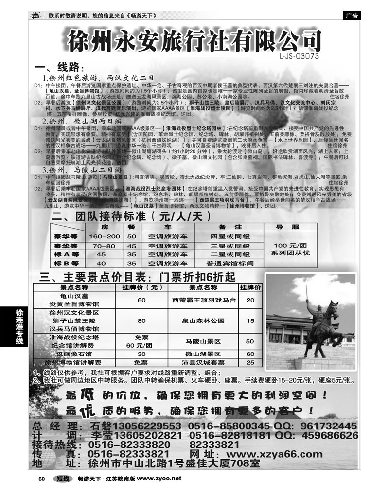 60 江苏专线徐连淮徐州永安旅行社