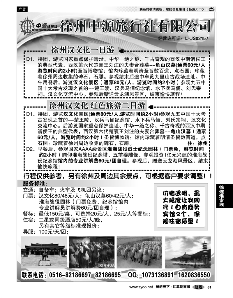61 江苏专线徐连淮徐州市中源旅行社有限公司