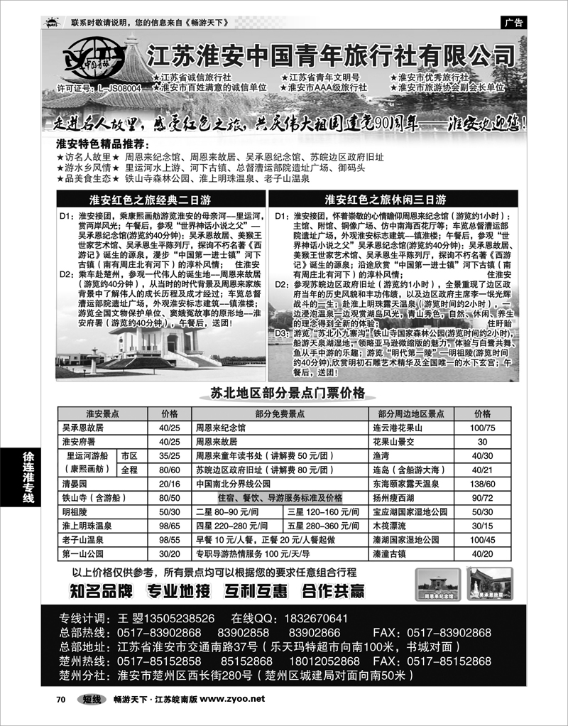 70 江苏专线徐连淮淮安中国青年旅行社