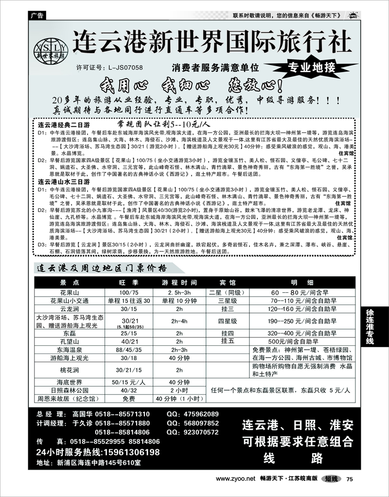 75 江苏专线徐连淮连云港新世界国际旅行社