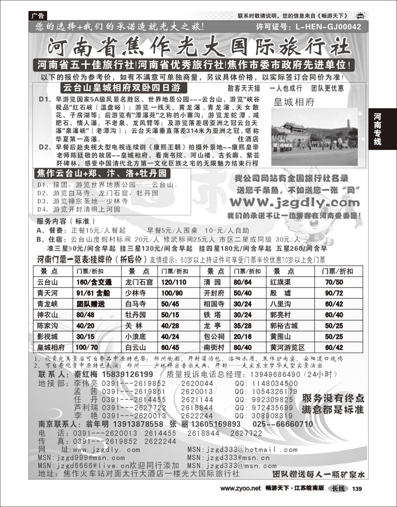 139 河南专线 ★★★河南焦作光大国际旅行社★★★南京办事处