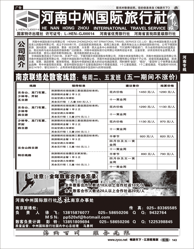 143 河南专线 河南中州国际旅行社(总社）南京联络处