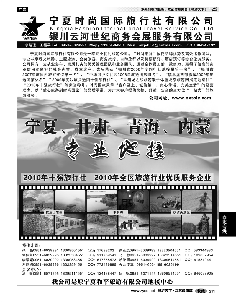 211 西北专线 宁夏时尚国际旅行社有限公司