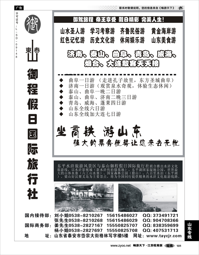 101 山东专线 山东泰山御程假日国际旅行社
