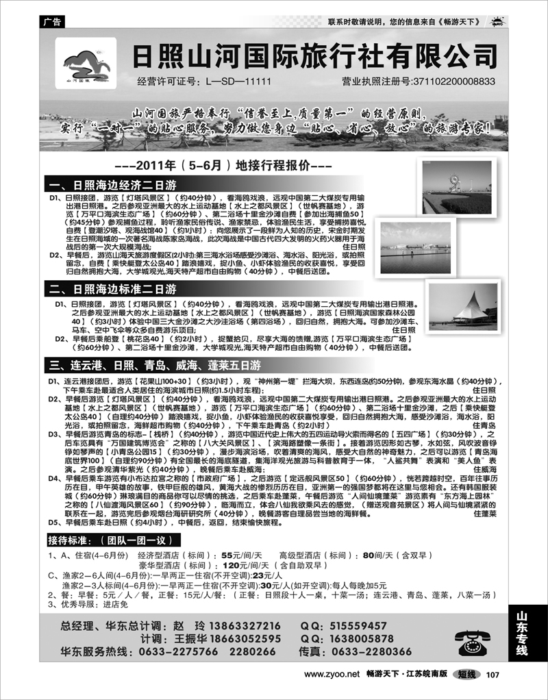 107 山东专线 日照山河国际旅行社