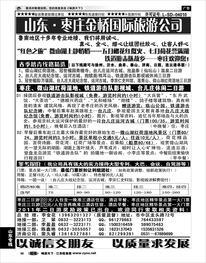 96 山东专线 枣庄市金桥国际旅游有限公司—鲁南专业地接