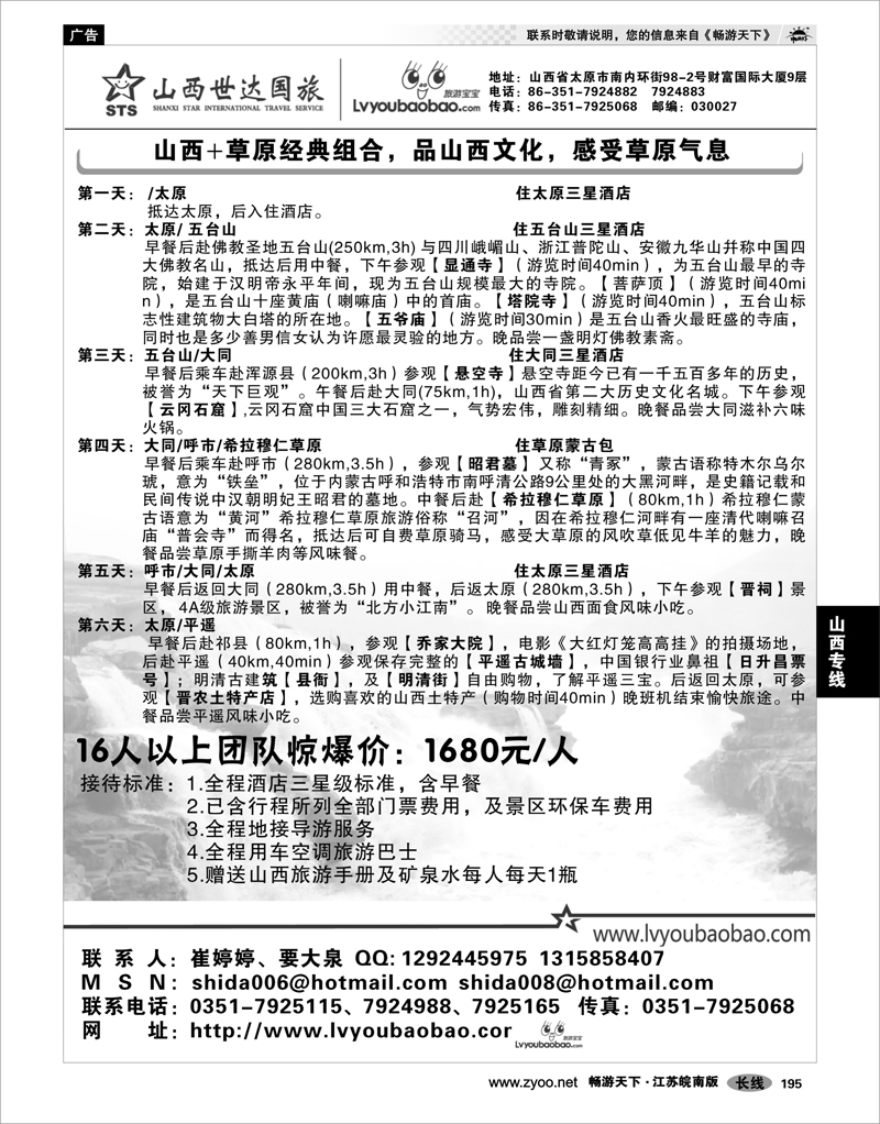 195 山西专线 山西世达国际旅行社