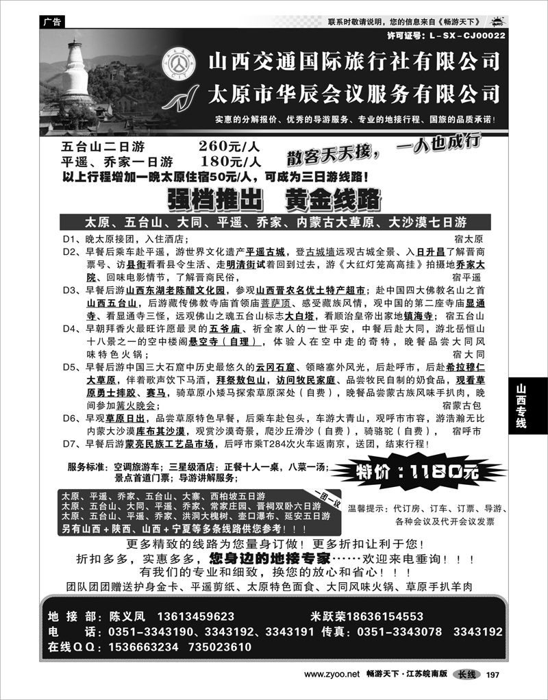 197 山西专线 山西交通国际旅行社有限公司