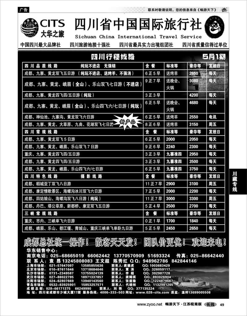 49 四川省中国国际旅行社（大华之旅） 川●藏●渝