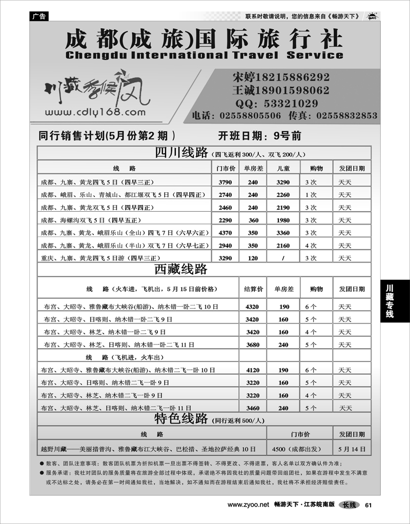 61 成都国际旅行社