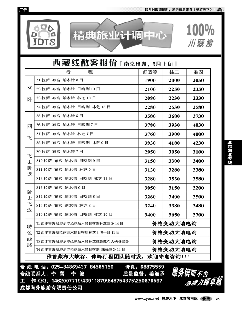 75 精典旅业计调中心-川●藏●渝专线02