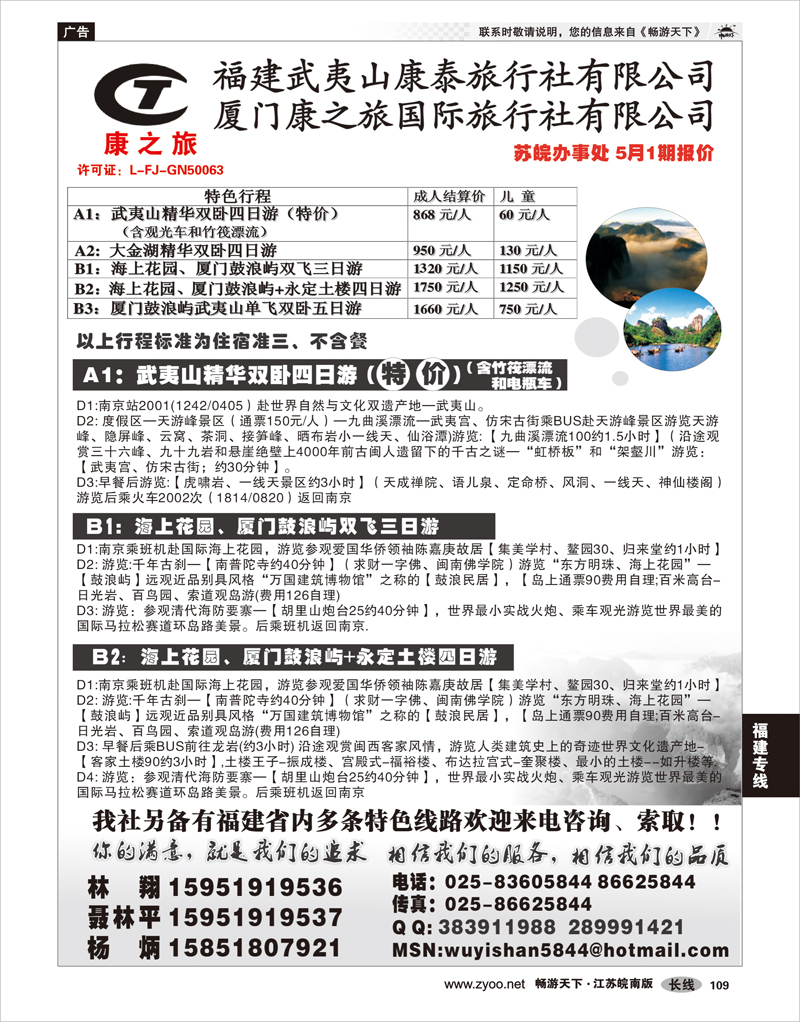 109 福建专线 武夷山康泰旅行社