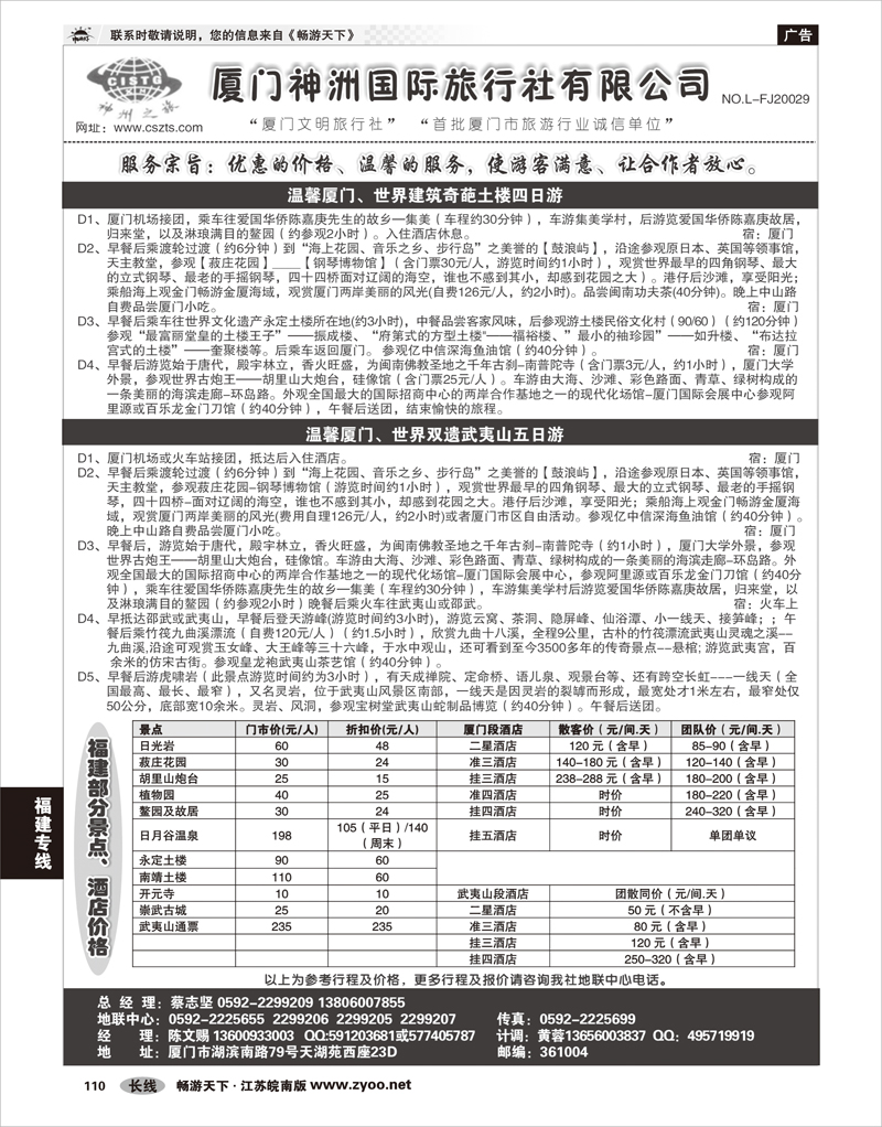 110 福建专线 厦门神洲国际旅行社