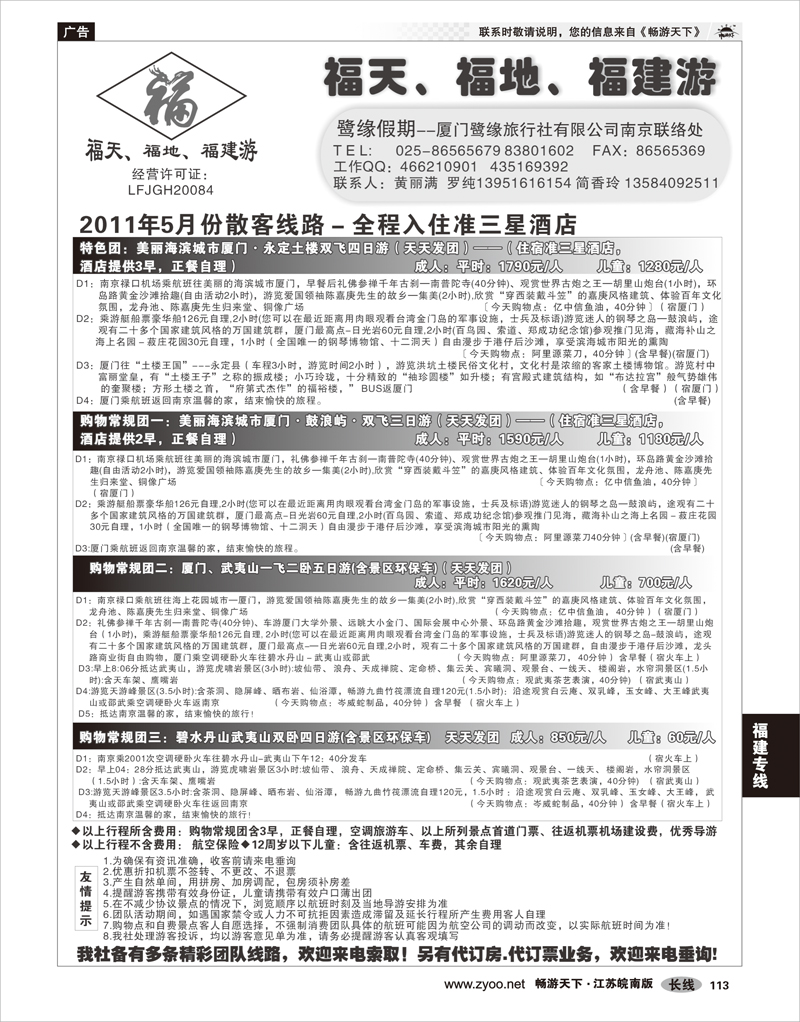 113 福建专线 ◆◆◆厦门鹭缘旅行社
