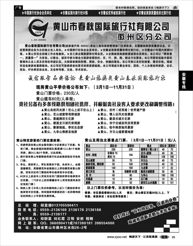 25 安徽专线 黄山春秋国际旅行社 —徽州分社