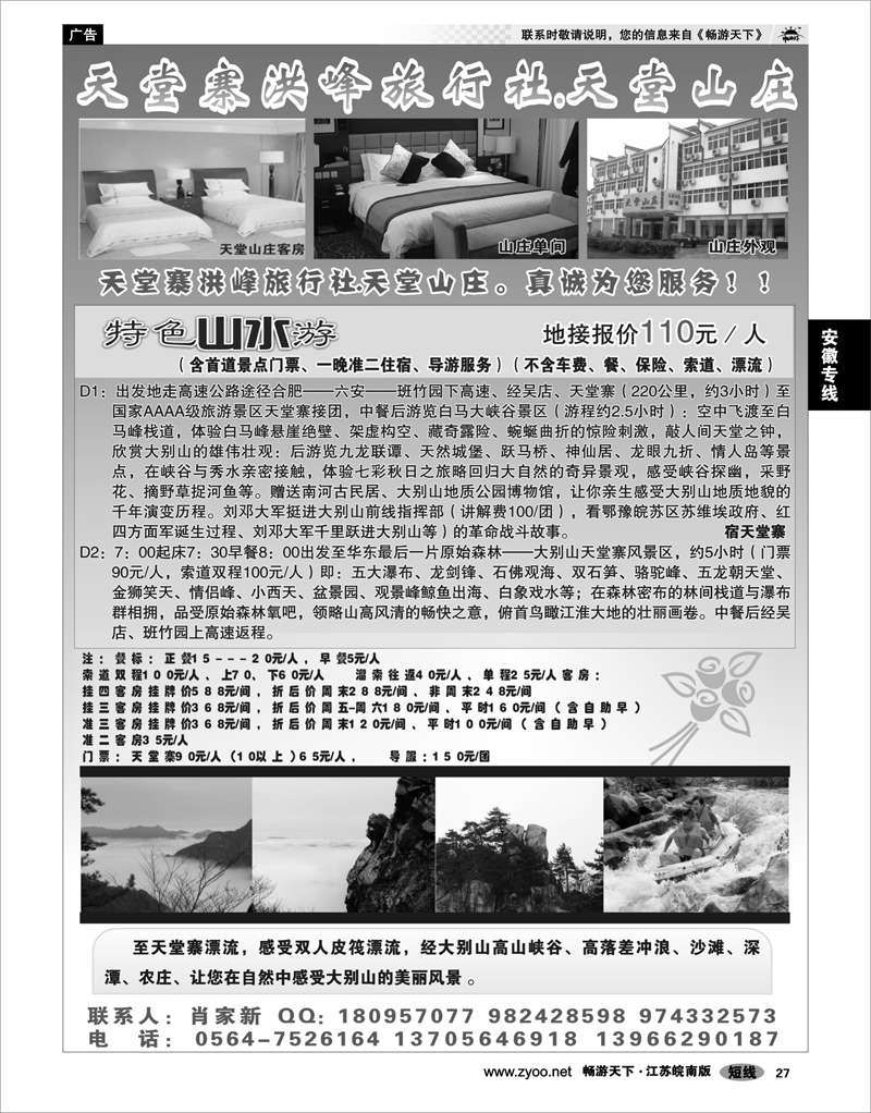27 安徽专线 天堂寨洪峰旅行社