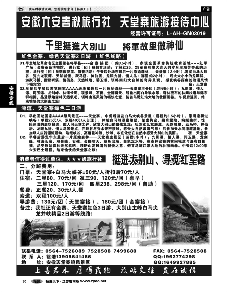 30 安徽专线 天堂寨旅游接待中心