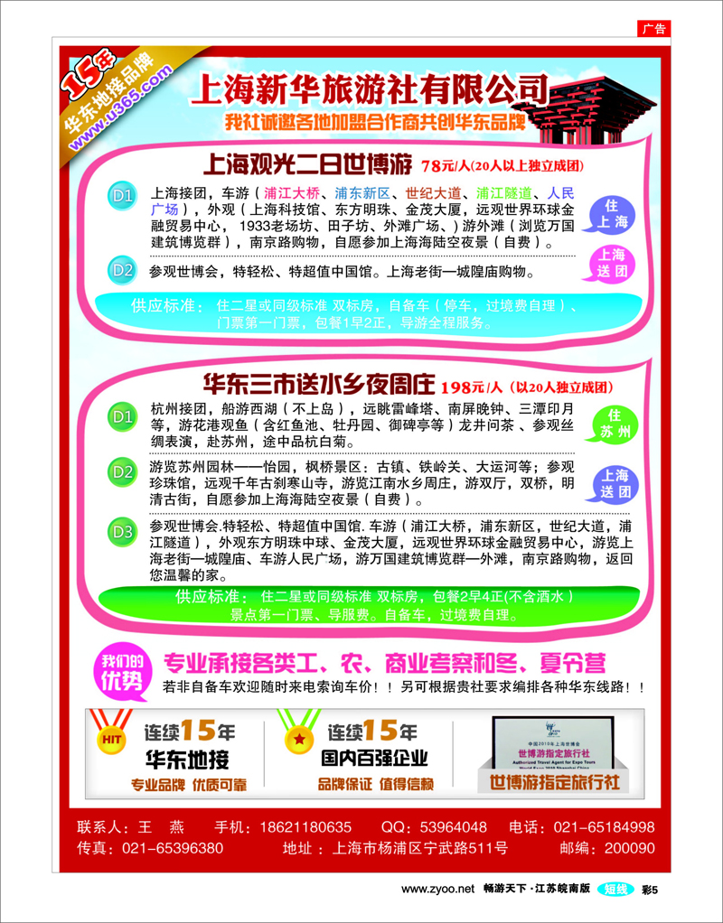 彩5 上海新华国旅-华东专线