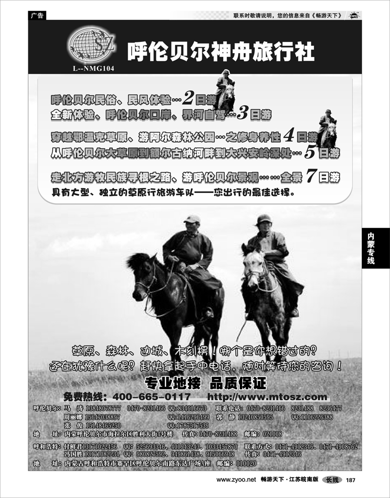 187 内蒙专线 内蒙古呼伦贝尔神舟旅行社