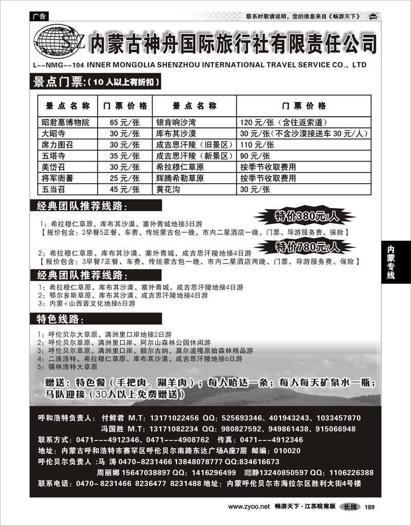 189 内蒙专线 内蒙古神舟国际旅行社