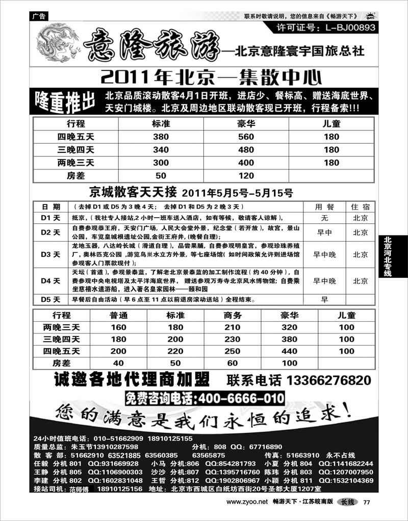 77 意隆旅游--北京散客天天接