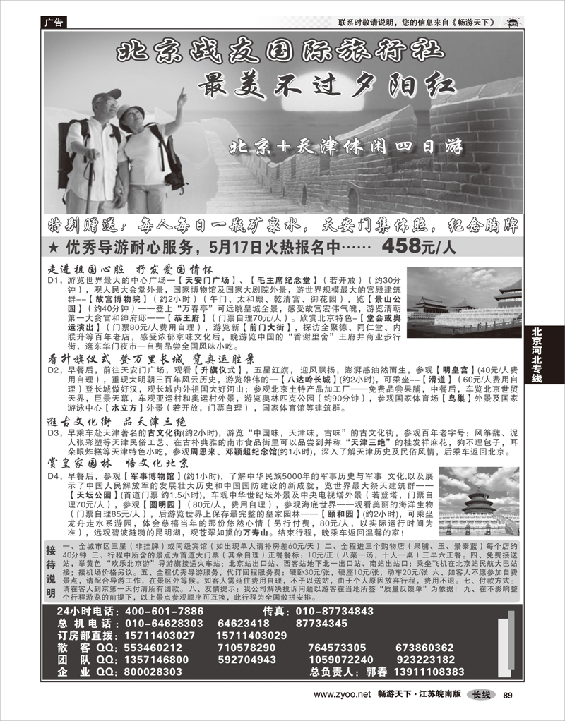 89 北京河北专线 北京战友国际旅行社