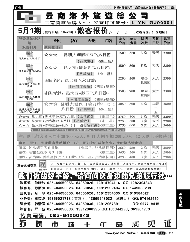 235 云南专线 云南海外旅游总公司