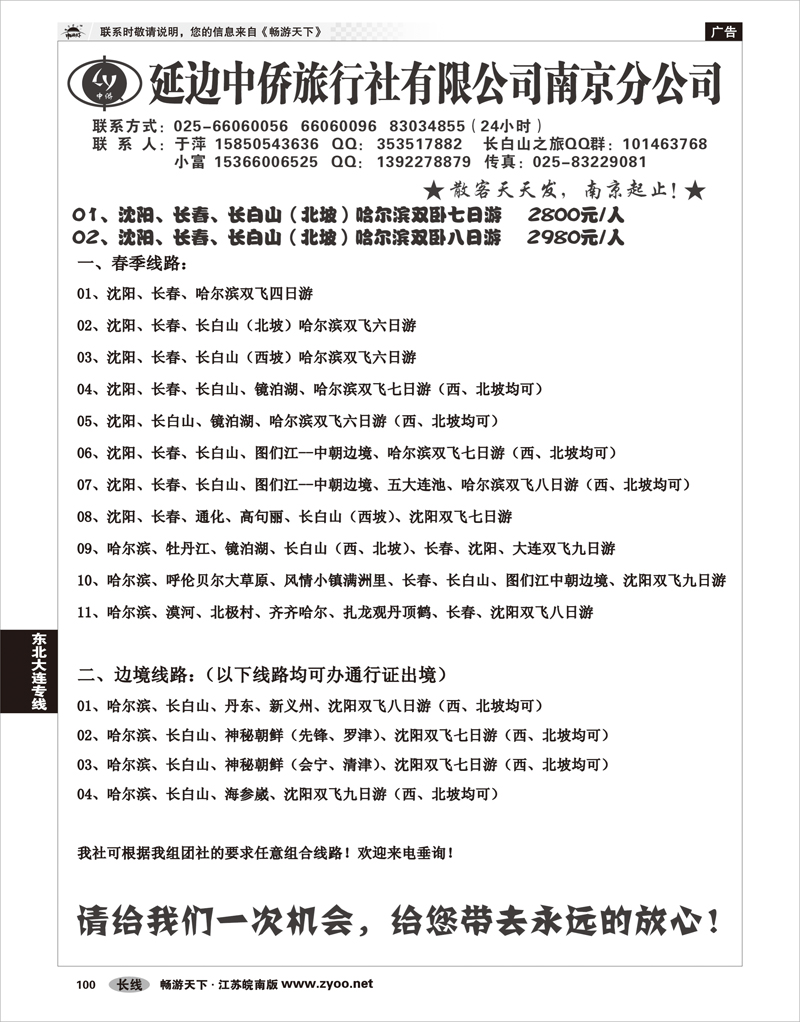 100 东北大连专线 长白山--延边中侨旅行社
