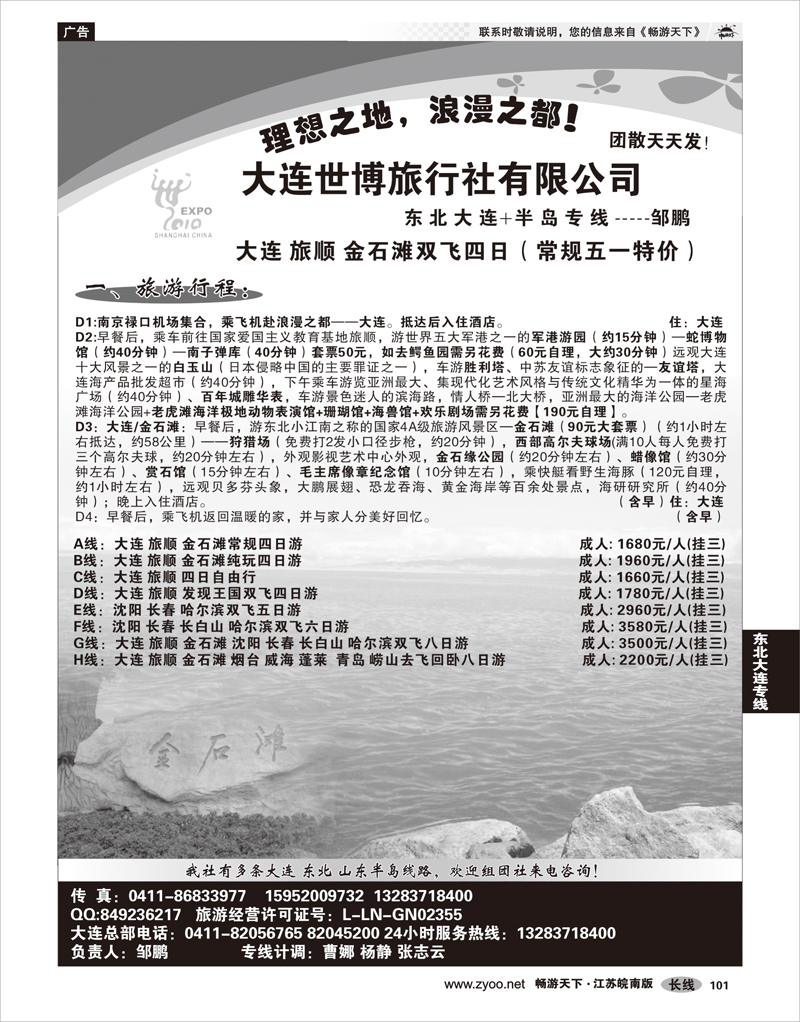 101 东北大连专线 大连世博旅行社
