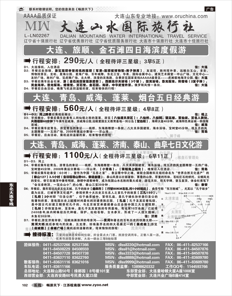 102 东北大连专线 大连山水旅行社
