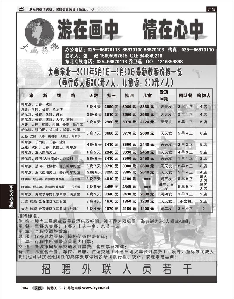 104 东北大连专线 大画旅游●东北大连专线