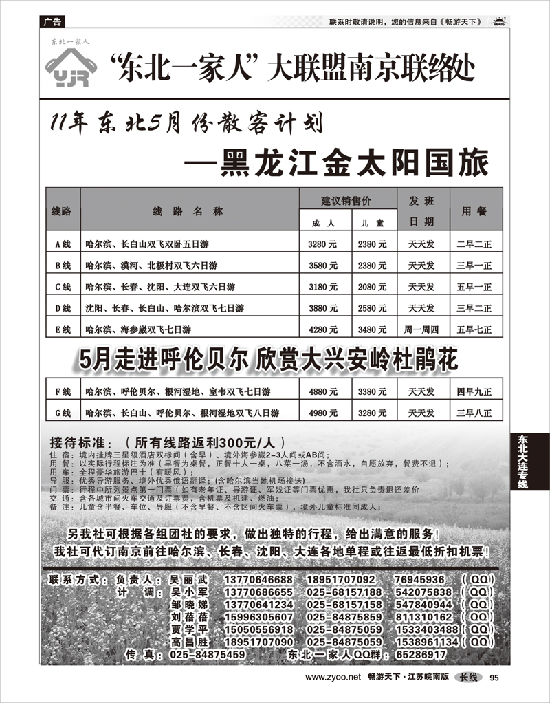 95 东北大连专线 东北一家人大联盟南京联络处