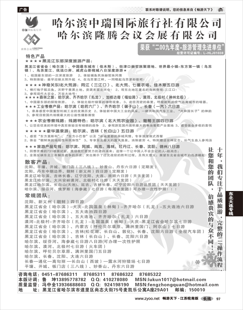 97 东北大连专线 哈尔滨中瑞国际旅行社有限公司（总部）--冯中全