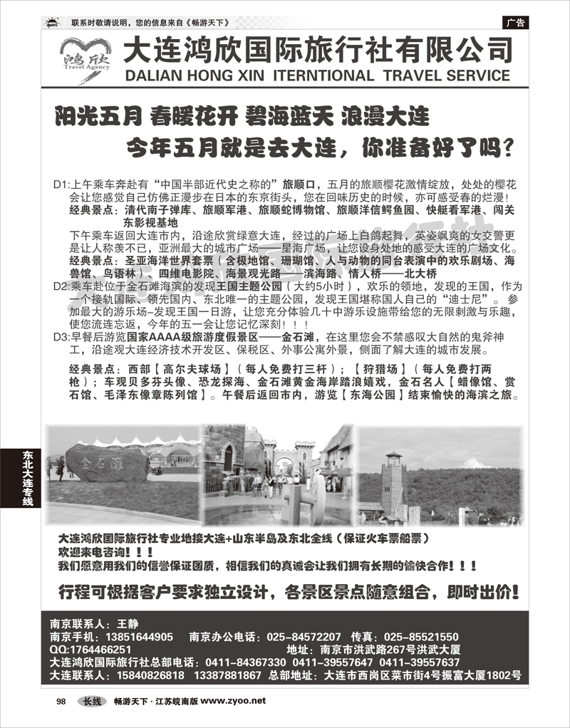 98 东北大连专线 大连鸿欣国际旅行社