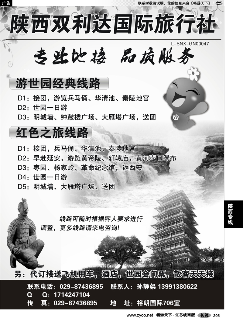 205 陕西专线 陕西双利达国际旅行社