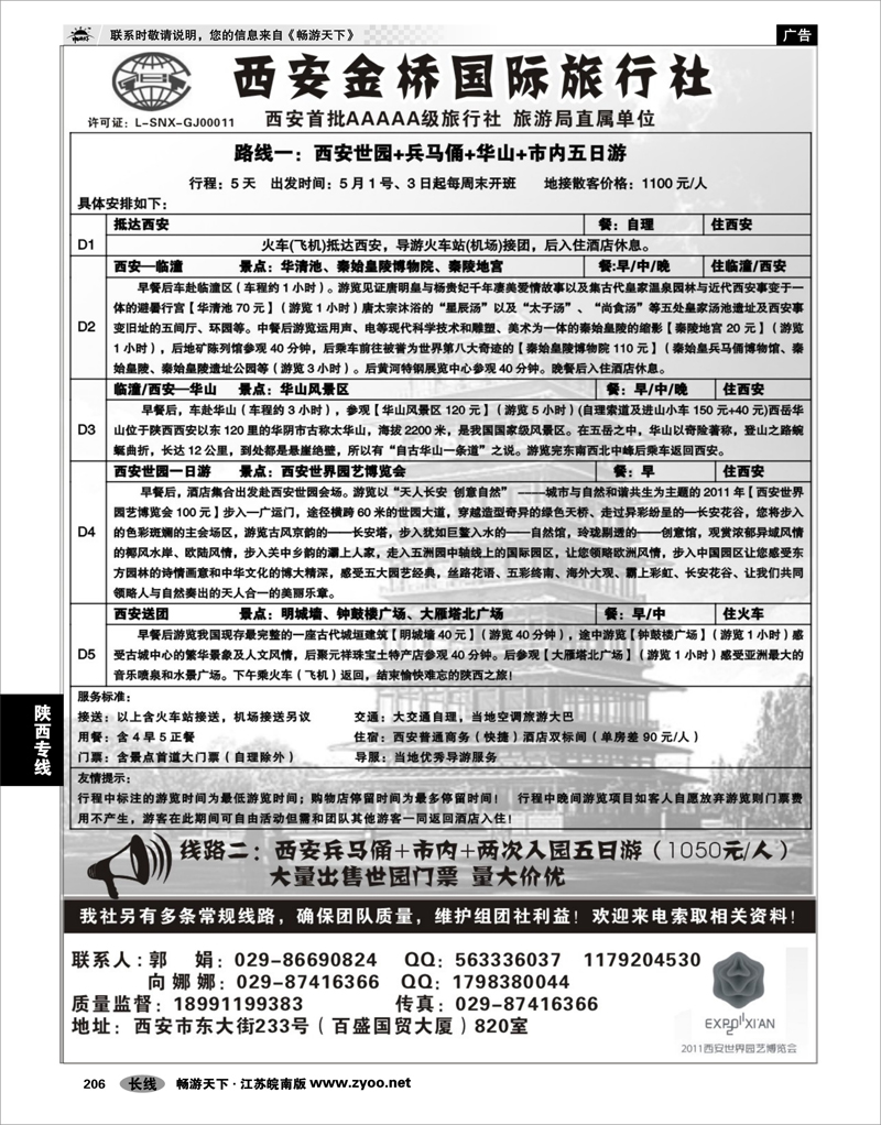 206 陕西专线 安 金 桥 国 际 旅 行 社（祥瑞之旅）