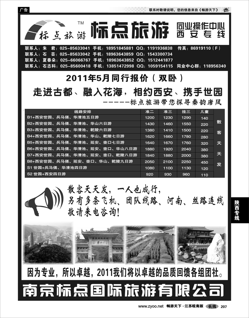 207 陕西专线 标点旅游——西安专线