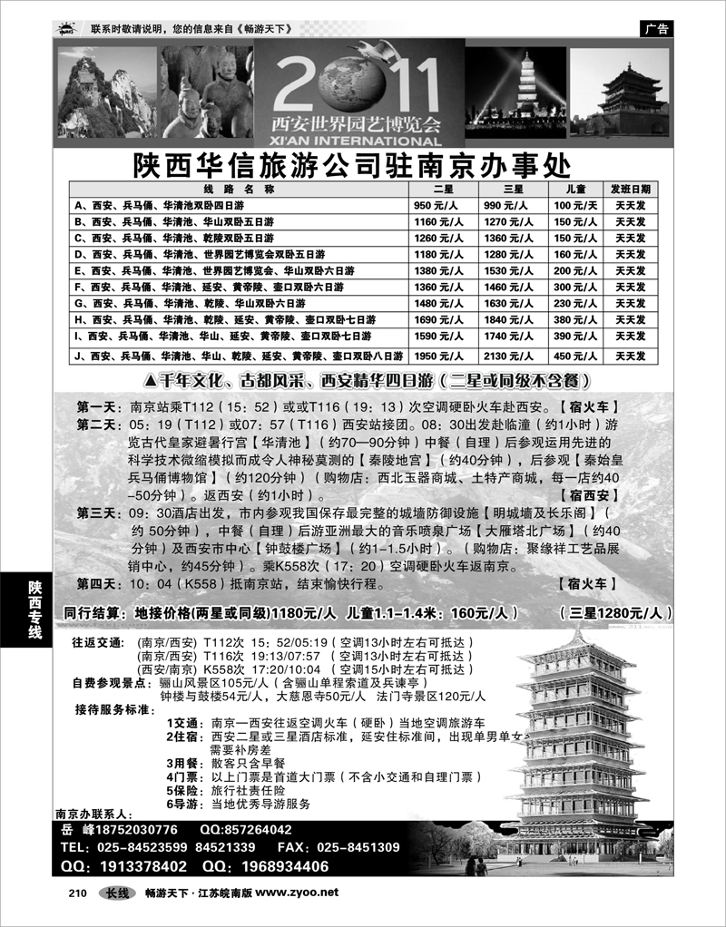210 陕西专线  陕西华信旅行社驻南京办事处