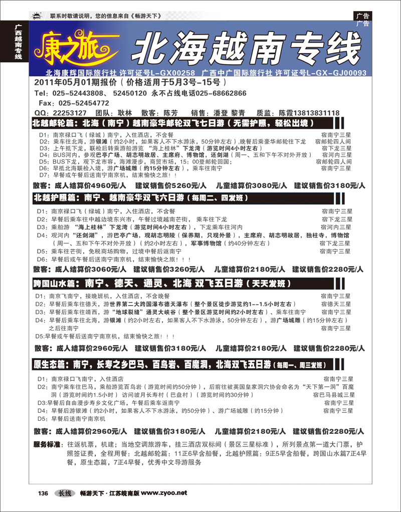 136 广西越南专线 康之旅 北海越南专线5月02期报价