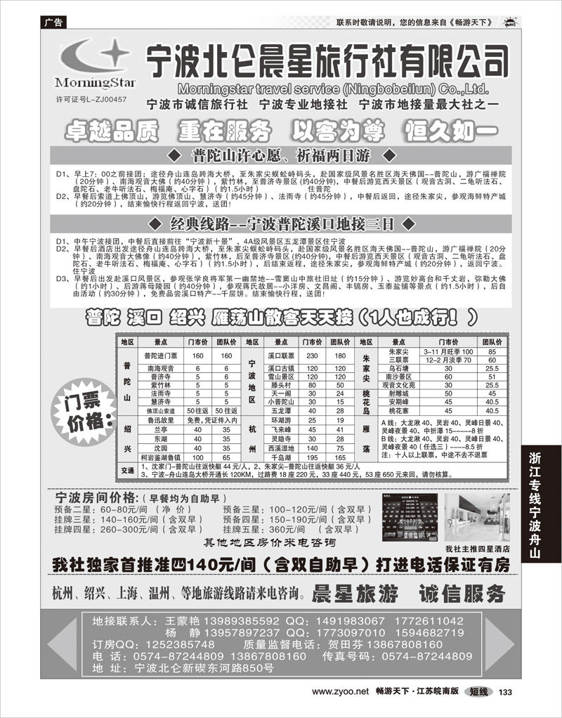 133 浙江专线宁波舟山 宁波北仑晨星旅行社有限公司