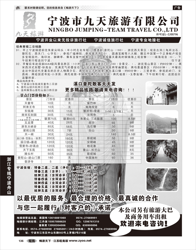 136 浙江专线宁波舟山 宁波九天旅游有限公司