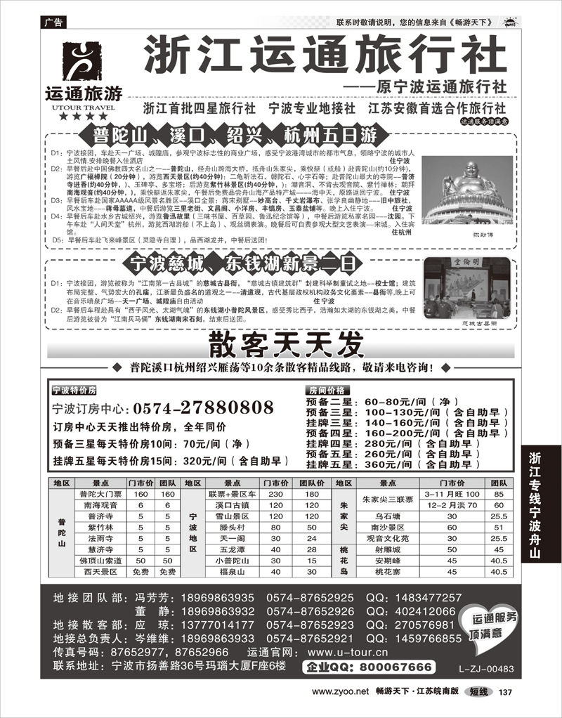 137 浙江专线宁波舟山 宁波最佳地接社-运通旅行社