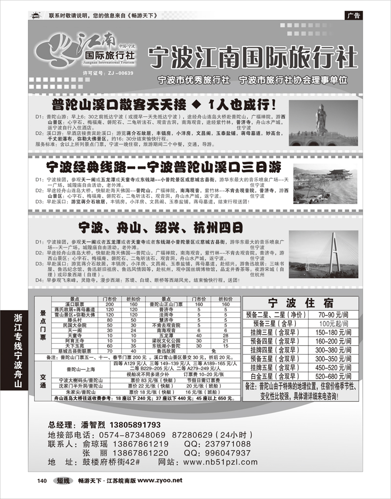 140 浙江专线宁波舟山 宁波江南国际旅行社有限公司