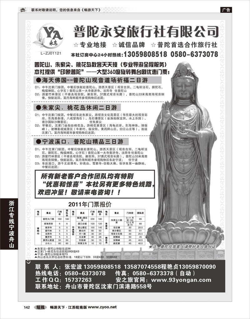 142 浙江专线宁波舟山 普陀永安旅行社有限公司